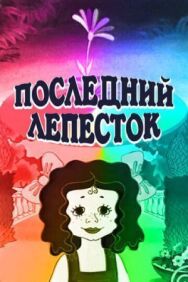 Постер к Последний лепесток смотреть онлайн на HD Rezka