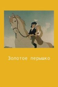 Постер к Золотое перышко смотреть онлайн на HD Rezka