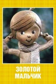 Постер к Золотой мальчик смотреть онлайн на HD Rezka
