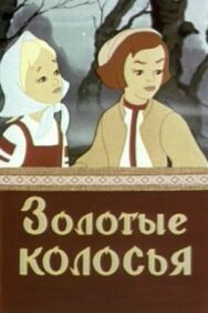 Постер к Золотые колосья смотреть онлайн на HD Rezka