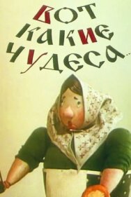 Постер к Вот какие чудеса смотреть онлайн на HD Rezka