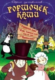 Постер к Горшочек каши смотреть онлайн на HD Rezka