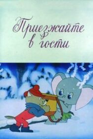 Постер к Приезжайте в гости смотреть онлайн на HD Rezka