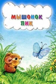 Постер к Мышонок Пик смотреть онлайн на HD Rezka