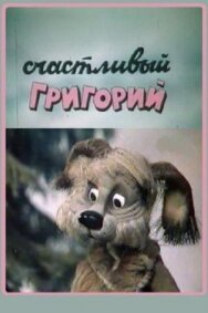 Постер к Счастливый Григорий смотреть онлайн на HD Rezka