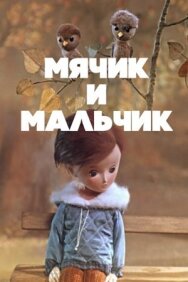 Постер к Мячик и мальчик смотреть онлайн на HD Rezka
