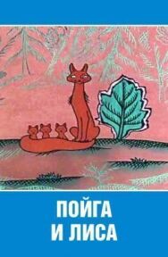 Постер к Пойга и лиса смотреть онлайн на HD Rezka