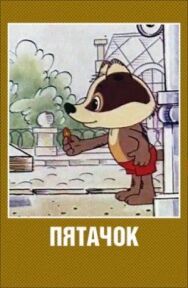 Постер к Пятачок смотреть онлайн на HD Rezka