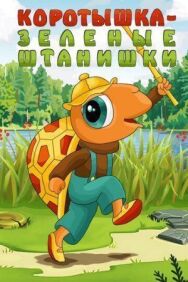Постер к Коротышка — зеленые штанишки смотреть онлайн на HD Rezka