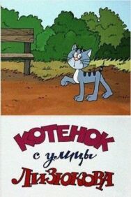 Постер к Котенок с улицы Лизюкова смотреть онлайн на HD Rezka