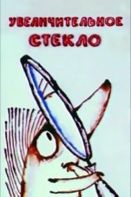 Постер к Увеличительное стекло смотреть онлайн на HD Rezka