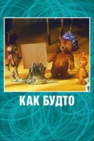 Постер к Как будто смотреть онлайн на HD Rezka