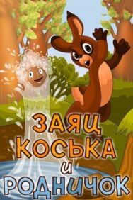 Постер к Заяц Коська и Родничок смотреть онлайн на HD Rezka