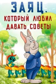 Постер к Заяц, который любил давать советы смотреть онлайн на HD Rezka