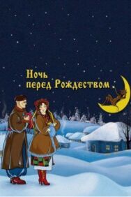 Постер к Ночь перед Рождеством смотреть онлайн на HD Rezka