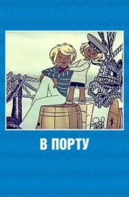 Постер к В порту смотреть онлайн на HD Rezka