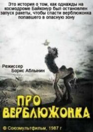 Постер к Про верблюжонка смотреть онлайн на HD Rezka