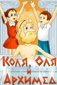 Постер к Коля, Оля и Архимед смотреть онлайн на HD Rezka