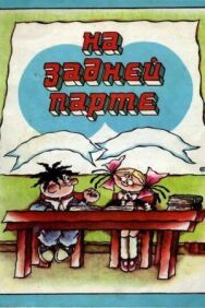Постер к На задней парте. 4-й выпуск смотреть онлайн на HD Rezka