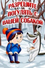 Постер к Разрешите погулять с вашей собакой смотреть онлайн на HD Rezka