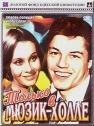 Постер к Только в мюзик-холле смотреть онлайн на HD Rezka