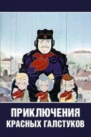 Постер к Приключения красных галстуков смотреть онлайн на HD Rezka
