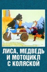 Постер к Лиса, медведь и мотоцикл с коляской смотреть онлайн на HD Rezka