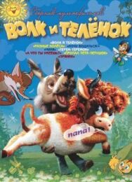 Постер к Волк и теленок смотреть онлайн на HD Rezka