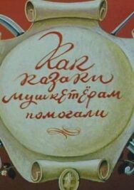 Постер к Как казаки мушкетерам помогали смотреть онлайн на HD Rezka