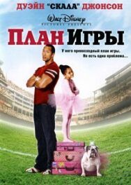 Постер к План игры смотреть онлайн на HD Rezka