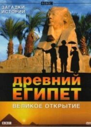 Постер к BBC: Древний Египет. Великое открытие смотреть онлайн на HD Rezka