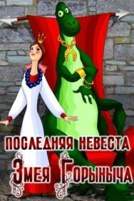 Постер к Последняя невеста Змея Горыныча смотреть онлайн на HD Rezka
