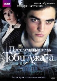 Постер к Преследователь Тоби Джагга смотреть онлайн на HD Rezka