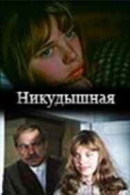 Постер к Никудышная смотреть онлайн на HD Rezka