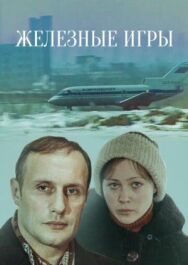 Постер к Железные игры смотреть онлайн на HD Rezka