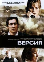 Постер к Версия смотреть онлайн на HD Rezka