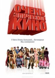 Постер к Очень эпическое кино смотреть онлайн на HD Rezka