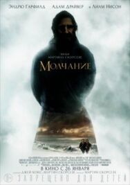 Постер к Молчание смотреть онлайн на HD Rezka
