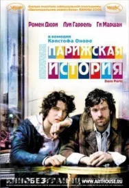 Постер к Парижская история смотреть онлайн на HD Rezka
