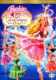 Постер к Барби: 12 танцующих принцесс смотреть онлайн на HD Rezka