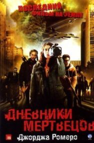 Постер к Дневники мертвецов смотреть онлайн на HD Rezka