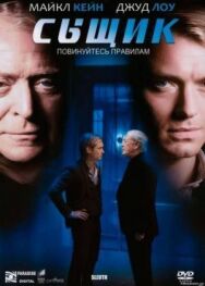 Постер к Сыщик смотреть онлайн на HD Rezka
