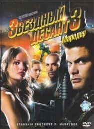 Постер к Звездный десант 3: Мародер смотреть онлайн на HD Rezka