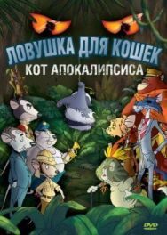 Постер к Ловушка для кошек 2: Кот Апокалипсиса смотреть онлайн на HD Rezka
