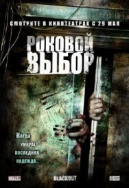 Постер к Роковой выбор смотреть онлайн на HD Rezka