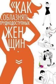 Постер к Как соблазнять труднодоступных женщин смотреть онлайн на HD Rezka