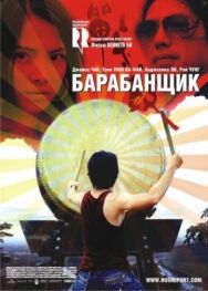 Постер к Барабанщик смотреть онлайн на HD Rezka