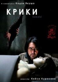 Постер к Крики смотреть онлайн на HD Rezka