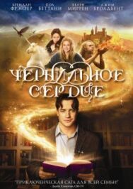 Постер к Чернильное сердце смотреть онлайн на HD Rezka