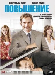 Постер к Повышение смотреть онлайн на HD Rezka